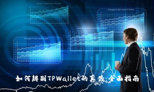 如何辨别TPWallet的真伪：全面指南