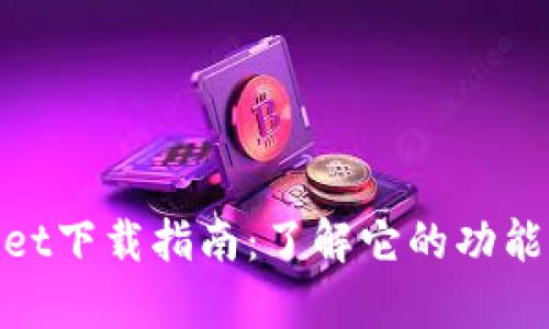 tpwallet下载指南：了解它的功能与用途