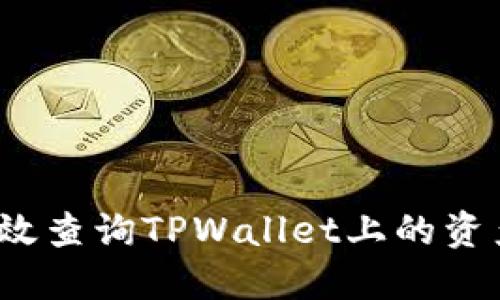 如何高效查询TPWallet上的资产信息？