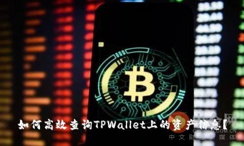 如何高效查询TPWallet上的资产信息？