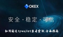 如何通过tpwallet查看密钥：全面指南