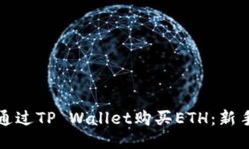 如何通过TP Wallet购买ETH：新手指南