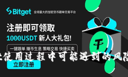 TokenPocket使用过程中可能遇到的风险与防范措施