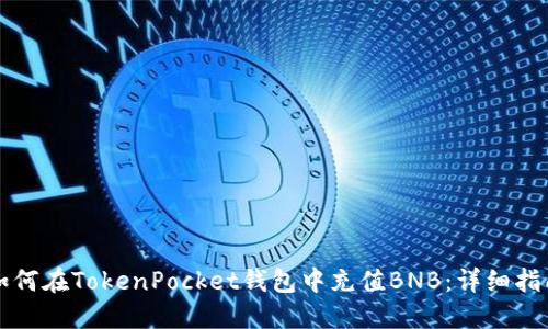 如何在TokenPocket钱包中充值BNB：详细指南