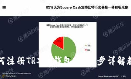 如何注册TRX币钱包：一步步详解教程