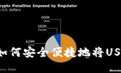 ### 如何安全便捷地将USDT取现？