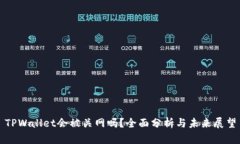 TPWallet会被关网吗？全面分析与未来展望