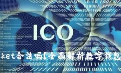 : TokenPocket合法吗？全面解析数字钱包的法律风险