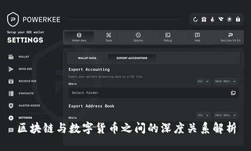 区块链与数字货币之间的深度关系解析