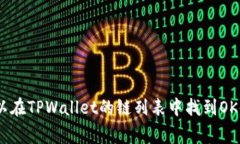 在TPWallet上，OK链的图标通常是一个代表OKChain的标