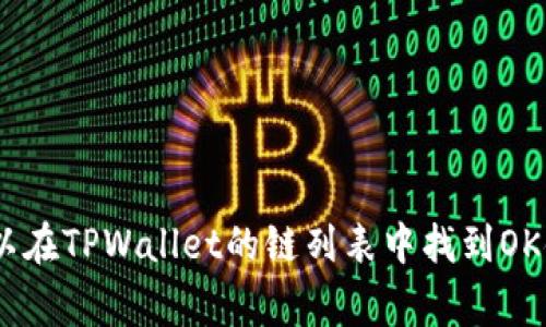 在TPWallet上，OK链的图标通常是一个代表OKChain的标志，该标志一般为一个颜色鲜明的图案或文字，具体样式可能会根据平台的更新而变化。通常，你可以在TPWallet的链列表中找到OK链的图标，选择链时会显示相关信息以帮助用户确认选择。总的来说，如果你想确认OK链的图标，建议直接在TPWallet的应用程序中查看，以获得最新的信息。