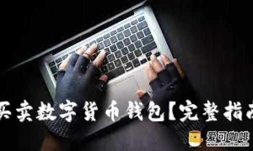 哪里能安全买卖数字货币钱包？完整指南与推荐平台