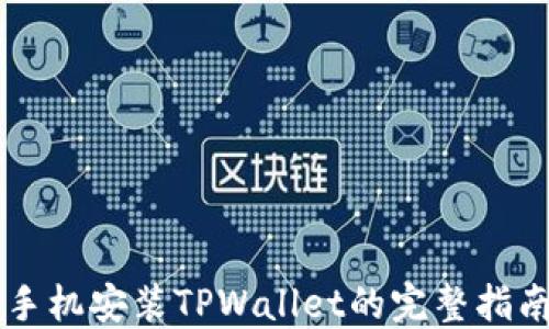 
手机安装TPWallet的完整指南