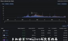 手机安装TPWallet的完整指南