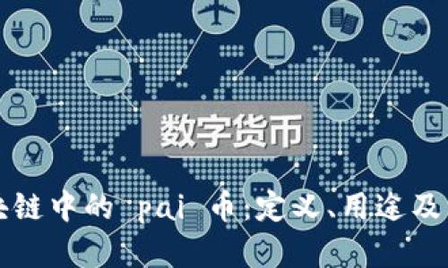 了解区块链中的 pai 币：定义、用途及未来影响