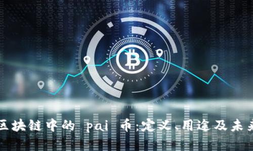 了解区块链中的 pai 币：定义、用途及未来影响