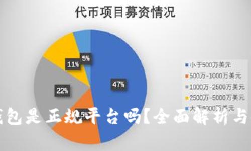 比特派钱包是正规平台吗？全面解析与使用指南