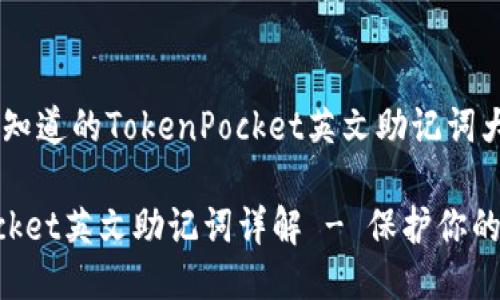 你所需要知道的TokenPocket英文助记词大全

TokenPocket英文助记词详解 - 保护你的数字资产