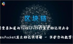 你所需要知道的TokenPocket英文助记词大全TokenPoc