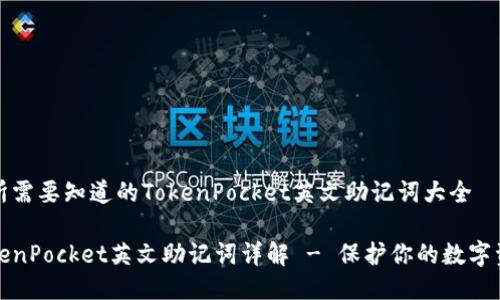 你所需要知道的TokenPocket英文助记词大全

TokenPocket英文助记词详解 - 保护你的数字资产