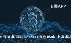 如何查找TokenPocket钱包地址：全面指南