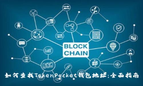 如何查找TokenPocket钱包地址：全面指南