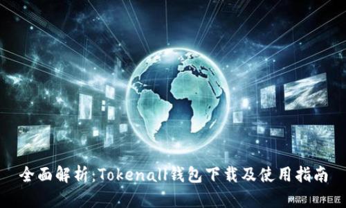 全面解析：Tokenall钱包下载及使用指南