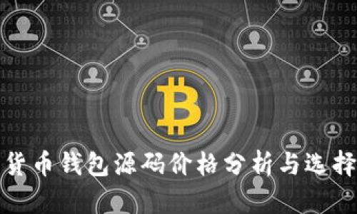 数字货币钱包源码价格分析与选择指南