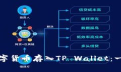 如何将数字货币存入TP Wallet：一步步指南