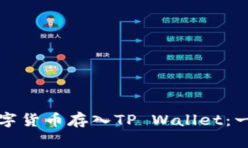 如何将数字货币存入TP Wallet：一步步指南