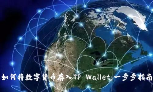 如何将数字货币存入TP Wallet：一步步指南