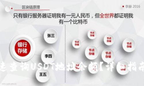 如何快速查询USDT地址余额？详细指南与技巧