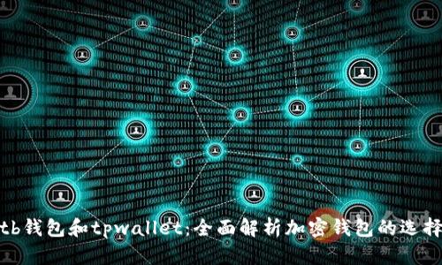 tb钱包和tpwallet：全面解析加密钱包的选择