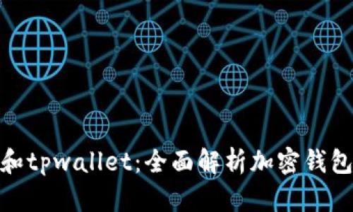 tb钱包和tpwallet：全面解析加密钱包的选择