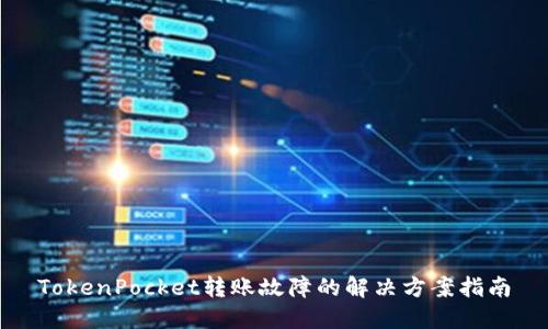 TokenPocket转账故障的解决方案指南