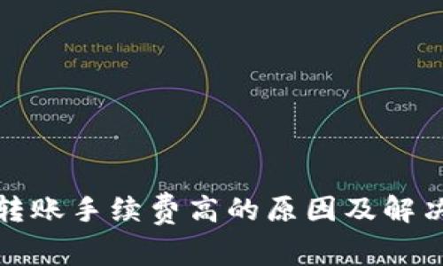 加密钱包转账手续费高的原因及解决方法分析