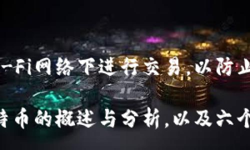 :
全球加密货币市场占比第一的数字货币解析


加密货币, 比特币, 市场占比, 数字货币
/guanjianci

内容主体大纲：
1. 引言
   - 加密货币的兴起与发展概况
   - 为什么关注市场占比排名第一的加密货币

2. 加密货币市场概览
   - 加密货币市场的定义
   - 当前市场规模及发展趋势

3. 比特币概述
   - 比特币的历史与创始人
   - 比特币的技术原理
   - 比特币的采矿过程

4. 比特币的市场占比及其影响因素
   - 比特币的市场表现
   - 影响比特币市场占比的因素

5. 比特币的优势与挑战
   - 比特币带来的好处
   - 比特币面临的主要挑战

6. 比特币在全球经济中的角色
   - 如何影响传统金融体系
   - 各国政府对比特币的监管态度

7. 加密货币的未来展望
   - 比特币未来的发展趋势
   - 其他加密货币的崛起与可能影响

8. 结论
   - 总结比特币的重要性与未来

9. 常见问题解答
   - 6个相关问题及详细解答

### 正文内容

#### 1. 引言
加密货币作为金融科技革命的一部分，近年来逐渐崭露头角。信用危机及金融体系的不确定性让越来越多的人开始关注以比特币为首的数字货币。本文将聚焦加密货币市场占比排名第一的比特币，为读者详细解析其背后的故事。

#### 2. 加密货币市场概览
加密货币市场由多种数字货币组成，其中最具代表性和影响力的就是比特币。根据市场统计，整个加密货币市场的估值已经突破数万亿大关，正处于飞速发展的阶段。

#### 3. 比特币概述
比特币是由一位名为中本聪的人士于2009年创造的数字货币，其基础技术是区块链。比特币的诞生不仅是货币的发展，更是技术革新的体现。

#### 4. 比特币的市场占比及其影响因素
截至目前，比特币的市场占比通常在40%-60%之间，这代表了它在整个市场中的主导地位。影响其市场占比的因素包括市场供需、投资者情绪以及技术进步等。

#### 5. 比特币的优势与挑战
比特币的最大优势在于其去中心化和匿名性，这让很多用户感到安全。然而，由于其价格波动性大和监管政策的不确定性，比特币仍面对不少挑战。

#### 6. 比特币在全球经济中的角色
比特币不仅仅是一种投资工具，它逐渐被视为数字黄金，影响着全球经济格局与传统金融体系。各国对比特币的态度也在逐步演变，监管政策日益趋严。

#### 7. 加密货币的未来展望
随着技术的不断进步和金融需求的多元化，加密货币的未来充满了可能性。比特币的地位可能会受到新兴数字货币的影响，但作为首个成功的加密货币，它的历史地位难以撼动。

#### 8. 结论
通过对比特币的深入分析，可以看出它在加密货币市场乃至全球经济中的重要性。未来加密货币的走向依然值得关注，尤其是在各国政府对其监管政策不断变化的背景下。

### 常见问题解答

#### 问题一：比特币是如何创造的？
比特币是如何创造的？
比特币的创造是通过一种被称为“挖矿”的过程实现的。矿工需要使用强大的计算机解决复杂的数学问题，从而创建新的比特币。每当矿工成功解决一个问题，就可以获得一定数量的比特币作为奖励。

#### 问题二：为什么比特币的价格波动如此剧烈？
为什么比特币的价格波动如此剧烈？
比特币的价格波动主要原因有三：市场供需、投资者情绪以及政策变动。由于比特币的市场相对新兴，参与者的情绪变化会引起价格的大幅波动。此外，市场的供应量也会影响价格，因为比特币的总量是有限的。

#### 问题三：比特币的安全性如何？
比特币的安全性如何？
比特币使用了强大的加密技术，确保交易的安全。然而，比特币钱包的安全性取决于用户如何管理他们的私钥。如果私钥泄露，用户的比特币就可能被盗。因此，选择安全的钱包和妥善保管私钥至关重要。

#### 问题四：比特币是否被各国接受？
比特币是否被各国接受？
各国对比特币的接受程度存在很大差异。有些国家，如美国和日本，已将比特币合法化并进行监管；而一些国家则禁止加密货币的交易。因此，投资者在进行比特币交易之前，应了解所在国的相关法律法规。

#### 问题五：比特币能否替代传统货币？
比特币能否替代传统货币？
比特币是否能够替代传统货币仍然存在争议。虽然比特币的去中心化特性赋予了它作为“货币”的潜力，但其高波动性和较慢的交易确认时间目前使其不太可能成为普遍的支付手段。未来能否替代仍需观察技术和市场的发展。

#### 问题六：如何安全交易比特币？
如何安全交易比特币？
进行比特币交易时，确保选择可信赖的交易平台，并启用双重身份验证功能。此外，尽量避免在公共Wi-Fi网络下进行交易，以防止信息被盗取。使用硬件钱包存储比特币也是一个安全的选择。

以上是一份关于全球加密货币市场中占比排名第一的比特币的详细内容，包含了引言、市场概括、比特币的概述与分析，以及六个相关问题的详细解答。