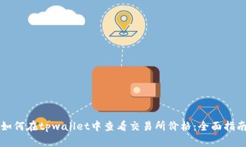 如何在tpwallet中查看交易所价格：全面指南