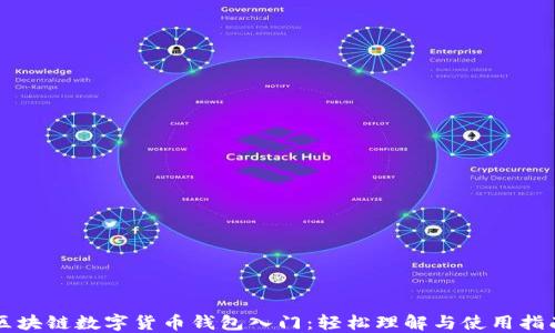 
区块链数字货币钱包入门：轻松理解与使用指南