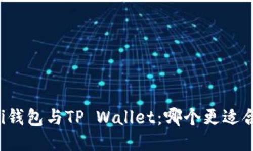 DeFi钱包与TP Wallet：哪个更适合你？