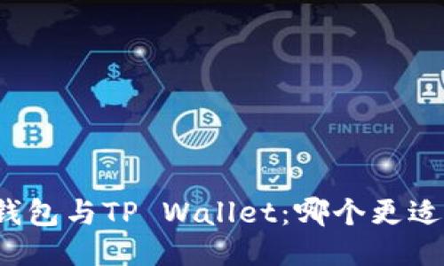 DeFi钱包与TP Wallet：哪个更适合你？