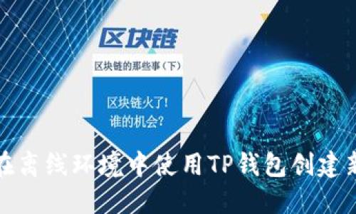 如何在离线环境中使用TP钱包创建新钱包