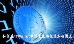 如何在TPWallet中设置流动性添加的滑点