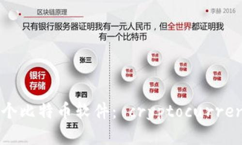 中本聪发布首个比特币软件： cryptocurrency革命的起点