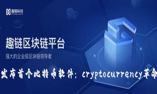 中本聪发布首个比特币软件： cryptocurrency革命的起点