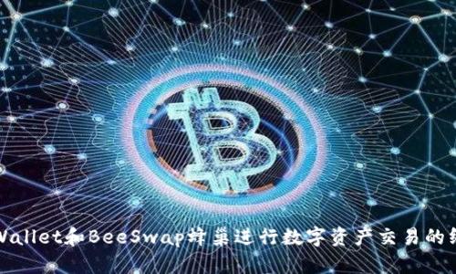 使用TPWallet和BeeSwap蜂巢进行数字资产交易的终极指南