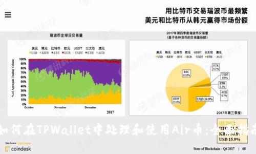 如何在TPWallet中处理和使用Air币：全面指南