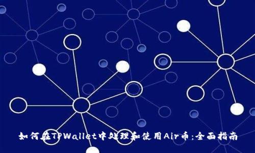 如何在TPWallet中处理和使用Air币：全面指南