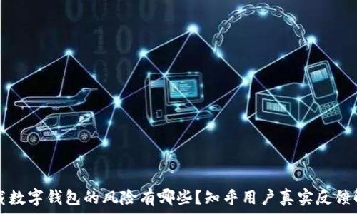   
下载数字钱包的风险有哪些？知乎用户真实反馈解析