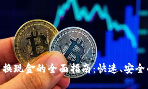 : 虚拟币兑换现金的全面指南：快速、安全的操作步骤